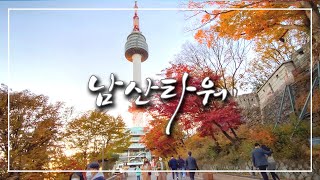 서울의 랜드마크 남산타워 여행기입니다. 등산 코스의 멋진 단풍과 화려한 전망대에서 보는 서울의  경치를 감상하세요. ㅣN타워ㅣ서울여행 ㅣ서울가볼만한곳 ㅣ서울관광 ㅣ남산타워가는길 ㅣ