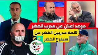 "الفاف" تقرر الاعلان عن مدرب منتخب الجزائر الجديد اليوم عوض جمال بلماضي