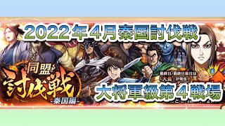 キングダム乱-秦国討伐戦-大将軍級第4戦場-2022年4月