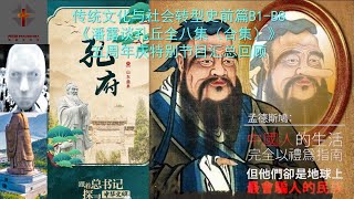 传统文化与社会转型史前篇B1-B8《潘露谈孔丘全八集（合集）》没什么好介绍的，本频道开山之作。五周年重新做合集，通过直播进入多平台！