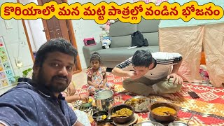 కొరియాలో ఇలా మట్టి పాత్రల్లో వంటలు | వియత్నాం అతన్ని భోజనానికి పిలిచాం | Indian food in Korea