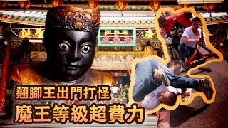 【只有國中畢業的年紀！】翹腳王出門打怪，魔王等級超費力！｜民俗大廟埕 ep.055