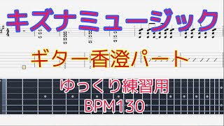 【ギター】キズナミュージック【BPM130 原曲BPM189】香澄（愛美）パート