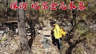 探访北京金兀术墓，他是岳飞一生的敌人，874年后墓地现状如何？