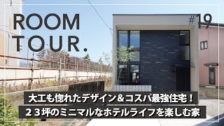 【ルームツアー】大工も惚れたデザイン＆コスパ最強住宅！23坪のミニマルなホテルライフスタイルを楽しむ家／コストをかけずに高見え！／大きな窓×吹抜けがあるのにプライバシーと強度まで確保！