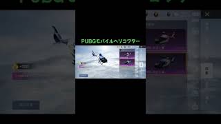 PUBGモバイルヘリコプター｜次のアップデートから