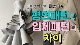 [김해연박사의 실무패턴 과외] 평면패턴과 입체패턴 차이점 /드레프팅과 드레이핑의 차이