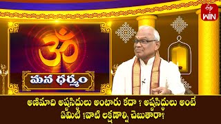 అష్టసిద్ధులు అంటే ఏమిటి ?వాటి లక్షణాల్ని చెబుతారా? |Mana Dharmam| 11th Feb 2024 | ETV Life Spiritual