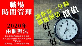 職場時間管理 | 2大方法教你如何利用好自己的時間（“個人能力升級攻略” 系列第3集）