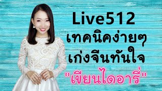 Live 512 เทคนิคง่ายๆเก่งจีนทันใจเขียนไดอารี่ by PoppyYang #เรียนจีน #ภาษาจีน #学汉语