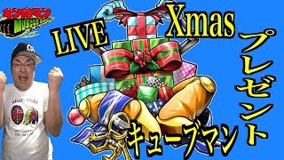 【生放送】【キン肉マンマッスルショット】ちょっと早いXmasプレゼント！回して揃えてホーリーキューブをプレイするぞ！！！