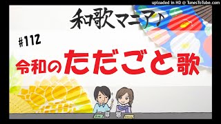 和歌マニア（第112回）「令和のただごと歌」