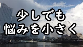 《占い》悩みのある方が気持ちを軽くできる考え方《占い》