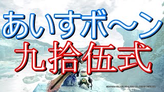 【アイスボーン】ライブ／初見さん大歓迎！！【モンハン】