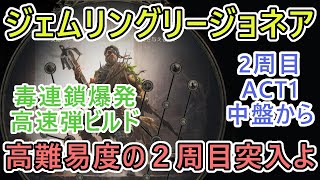 【POE2】昼ぽえぽえ　２週目Act２中盤　マーセナリー系ジェムリングリージョネア 　現在⇒毒連鎖爆発高速弾ビルドの旅　パスオブエグザイル２　１０日目 【アーリーアクセス】