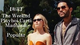 【和訳】The Weeknd, Playboi Carti, Madonna- Popular