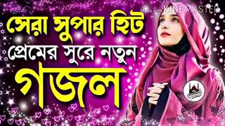 পৃথিবীর সেরা গজল New islmaic gojol Islamic Gojol Bangla new gojol 2022 Bangla Islamic channel.