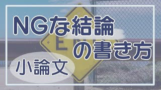 【小論文】NGな結論の書き方と、よくある言い回しのパターン。フレーズをアレンジして使おう【推薦入試・AO入試】