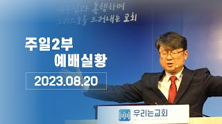 [20230820/주일예배 2부] 예배실황ㅣ하나님이 원하시는 기도를 시작하라 | 딤전 2:1-7ㅣ우리는교회