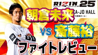 【RIZIN25】大阪大会ファイトレビュー後編【朝倉未来vs斎藤裕】