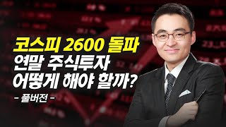 코스피 2600 돌파, 연말 주식투자 어떻게 해야 할까? (재테크, 염승환)