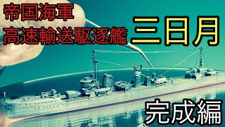 「YAMASIHITA HOBBY」WaterLine 1/700 睦月型/高速輸送駆逐艦(I.J.N. Destroyer)【三日月（ミカヅキ/ MIKAZUKI）】作ってみる。完成編