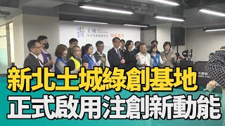 土城 青創| 新北青創土城綠創基地 正式啟用注創新動能