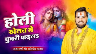 Radha Krishna Holi 2025 | होली खेलत मे चुनरी फड़लs | Holi Khelat me Chunri | Pandit Abhishek Pathak