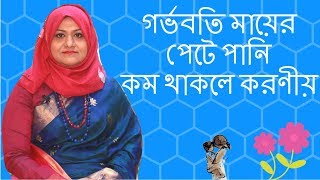 গর্ভবতি মায়ের পেটে পানি কম থাকলে করণীয় | Dr  Farzana Sharmin | Kids and Mom