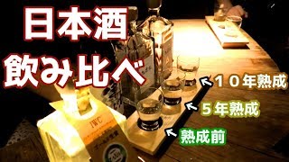 【酒造見学】日本酒飲み比べ　１０年熟成された日本酒飲んでみた。