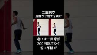 二重跳び速跳びと省エネ跳びの比較 #shorts