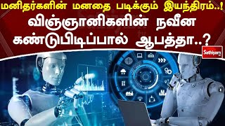 மனிதர்களின் மனதை படிக்கும் இயந்திரம்..! விஞ்ஞானிகளின் நவீன கண்டுபிடிப்பால் ஆபத்தா..