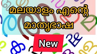 മലയാള ഭാഷ പ്രസംഗം /speech about malayalam