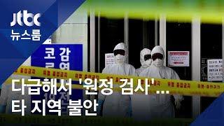 병상 없는 대구, 다급해서 '원정 검사'…타 지역 불안 확산 / JTBC 뉴스룸