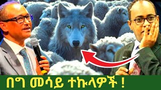 በቤተክርስቲያን ውስጥ በግ መሳይ ተኩላዎች //Dr.mamusha fanta//Dr.Abraham/ ETHIOPIA