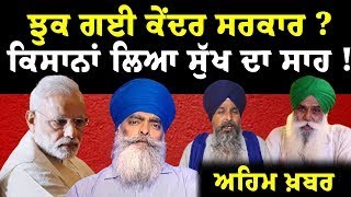 ਝੁਕ ਗਈ ਕੇਂਦਰ ਸਰਕਾਰ ?, Farmers ਨੇ ਲਿਆ ਸੁੱਖ ਦਾ ਸਾਹ !, ਅਹਿਮ ਖ਼ਬਰ  | PM Modi | Jagjit Singh Dallewal