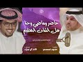 شيلة حنا هل الشان العظيم 2024 كلمات حمود السمي اداء خالد ال بريك افخرو يالاد سامي البقوم