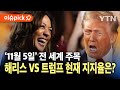 [이슈픽] 11월 5일, 전 세계 주목…해리스 VS 트럼프, 현재 지지율은? / YTN