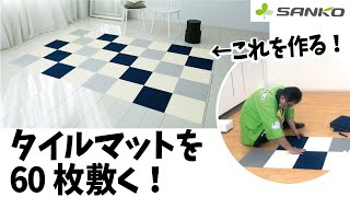 【タイルマット敷き方レシピ②】ペット用撥水タイルマット６０枚をオシャレに敷こう