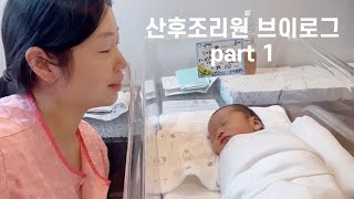 산후조리원 브이로그 | 2주조캉스시작, 조리원천국, 에르메스산후조리원, 모자동실, 산후마사지, 신생아돌보기