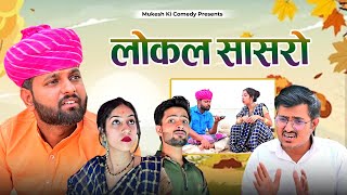 लोकल सासरो // rajasthani haryanvi comedy // mukesh ki comedy