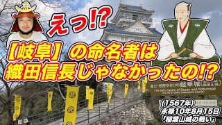 【稲葉山城の戦い】え！？〈岐阜〉って命名したの〈織田信長〉じゃなかった！？【きょうのれきし3分講座・8月15日】