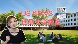 美国大学排名US NEWS的靠不靠谱？评估标准是什么？