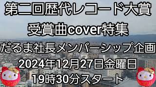 告知動画　第二回【歴代日本レコード大賞受賞曲cover特集】だるま社長メンバーシップ企画　2024年12月27日金曜日19時30分スタート