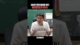 세상은 원래 불공평 하다. 유전인자가 90%