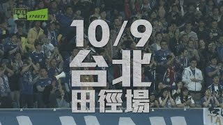 2015 中華v.s澳門國際足球友誼賽 10/9再掀足球熱/Freedom Sports