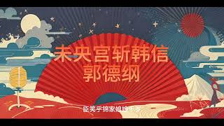 095. 未央宫斩韩信 - 郭德纲 相声 带字幕 高音质版 助眠