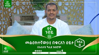 መልዕክተኛው(ﷺ) በቁርአን ዕይታ || በኡስታዝ ኻሊድ ክብሮም || ክፍል 8 || የኛ ነቢይ || ሚንበር ቲቪ MinberTV ||