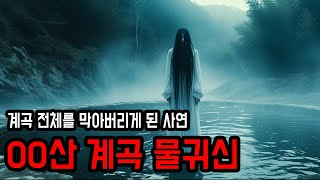 [동아리] 물귀신이 왜 무서운지 알 수 있는 이야기 ㅣ 무서운이야기 ㅣ 공포학과