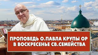 Проповедь о. Павла Крупы в Воскресенье Святого Семейства 29.12.2024